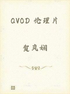 QVOD 伦理片